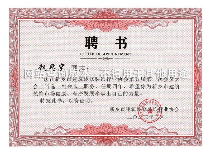 趙思憲2022市裝飾協(xié)會(huì )副會(huì )長(cháng)聘書(shū)