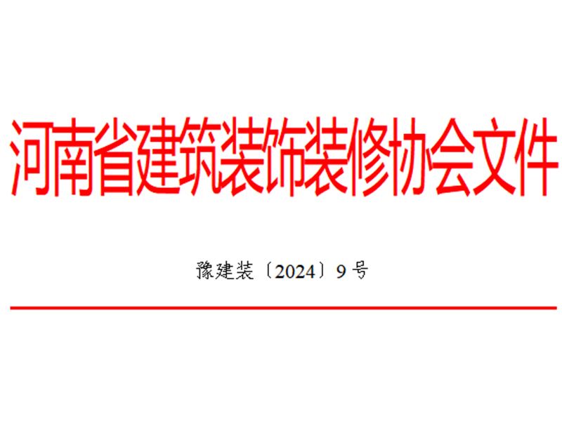 關(guān)于2023年度河南省建筑裝飾裝修行業(yè)“誠信企業(yè)”系列活動(dòng)結果的通報